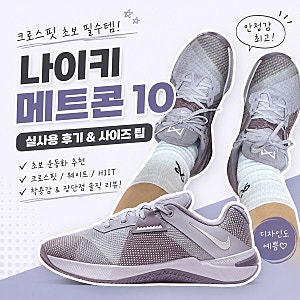 나이키 메트콘10 크로스핏 운동화 여성 솔직 후기 사이즈 추천