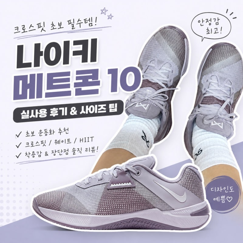 나이키 메트콘10 크로스핏 운동화 여성 솔직 후기 사이즈 추천