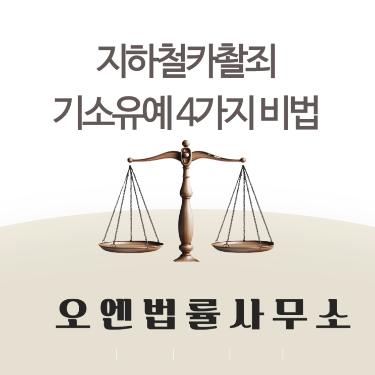 지하철카촬죄 기소유예로 종결하기 위한 4가지 비법