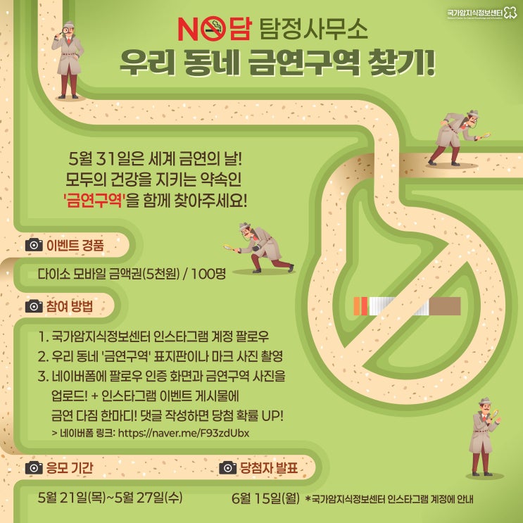 [EVENT] NO담 탐정사무소: 우리 동네 금연구역 찾기! 이벤트(~5/27)