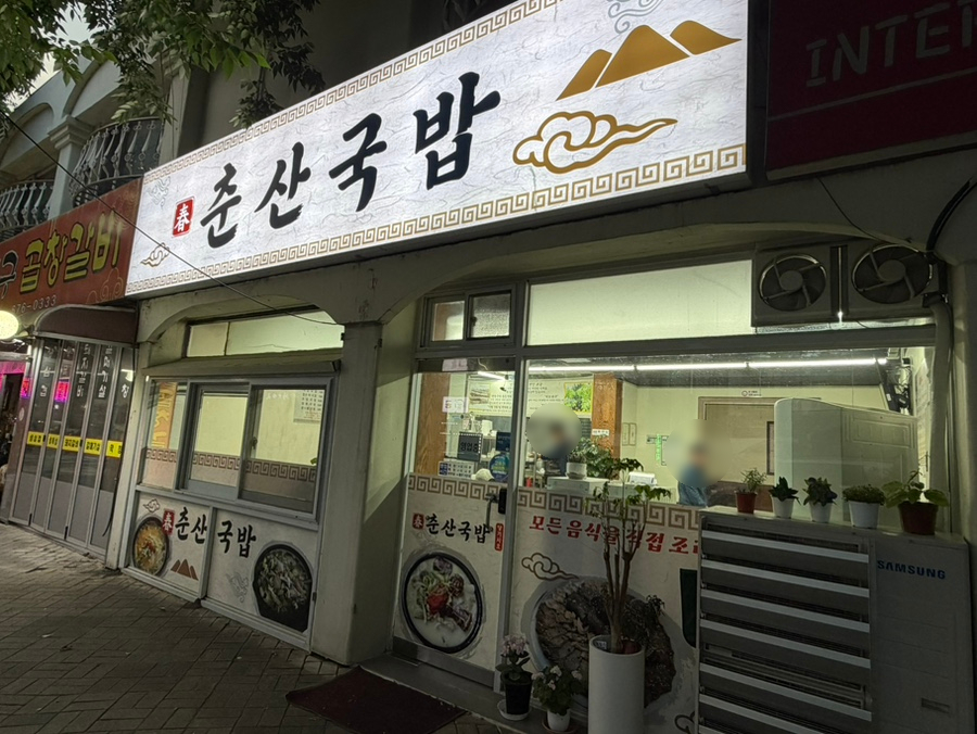 춘산국밥 사진 1