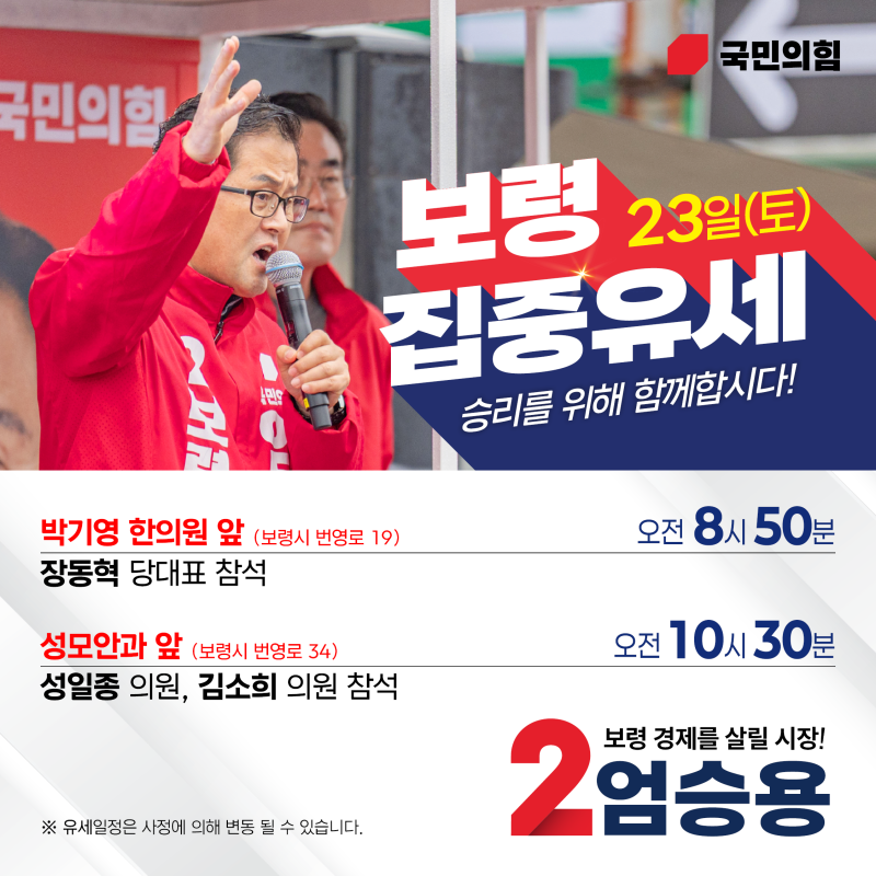 23일(토) 집중유세 안내 [엄승용 보령시장후보]