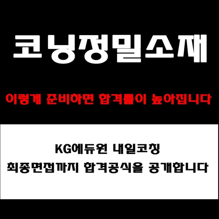  코닝정밀소재 채용 대비 PT·직무·영어면접 준비 방법과 면접 예상 질문 기반 합격 답변예시와 경험자 후기