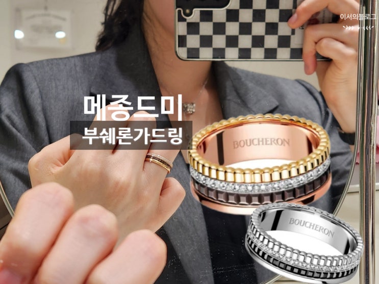  청담 메종드미 | 랩다이아 테니스팔찌 | 부쉐론 가드링