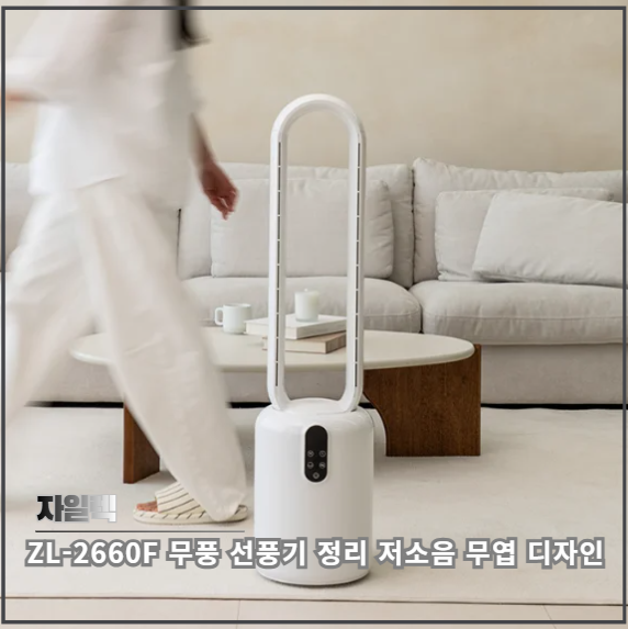 자일렉 ZL-2660F 무풍 선풍기 사용 포인트 정리 저소음 무엽 디자인이 편한 이유