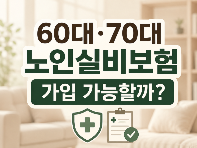 노인실비보험 가입 가능할까? 60대,70대 · 유병자 ·고령자실손보험 가입조건 총정리