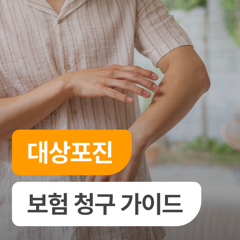 한 해 76만 명이 걸린 대상포진, 보험 청구 전 꼭 알아야 할 것들