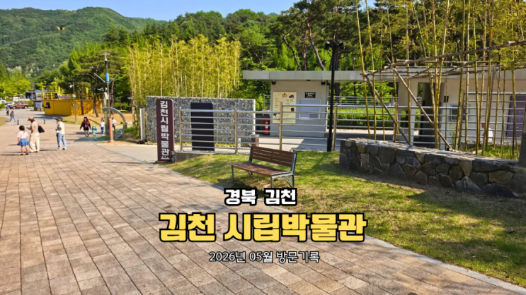  김천시립박물관 후기｜직지사 근처 아이와 갈만한곳 실내 코스 + 전기차 충전 팁