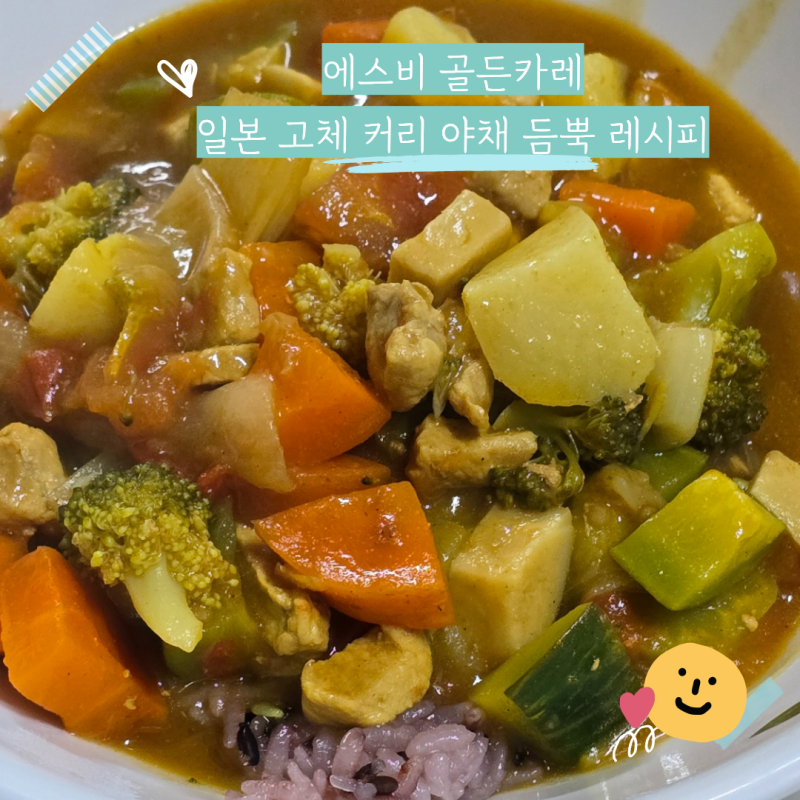 에스비 골든카레 일본 고체카레 레시피 토마토커리