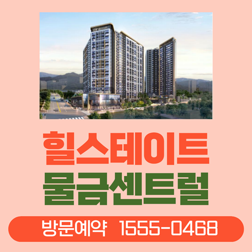  힐스테이트 물금센트럴 알아보기