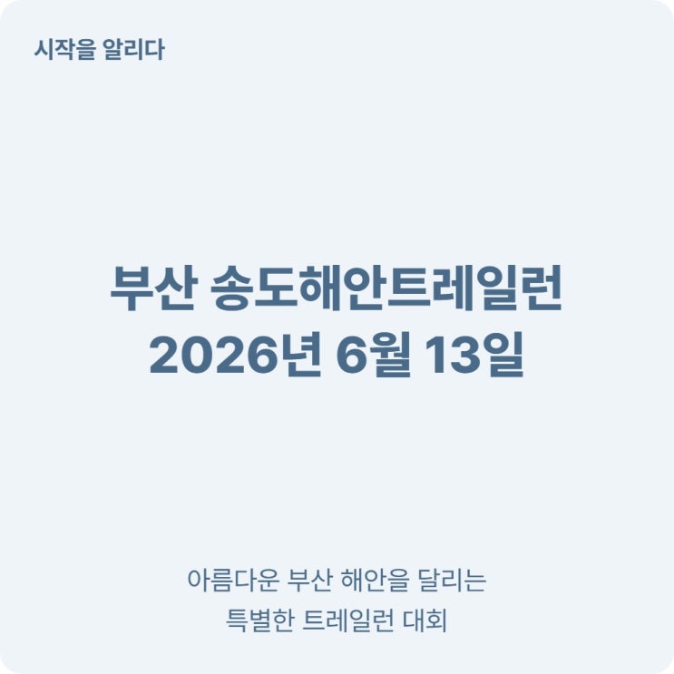  부산 송도해안트레일런 2026 남항대교 13km 코스·접수 기간 총정리