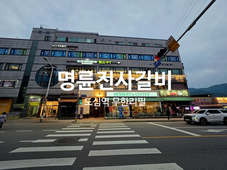  남양주 도심역 맛집 돼지갈비 무한리필 명륜진사갈비