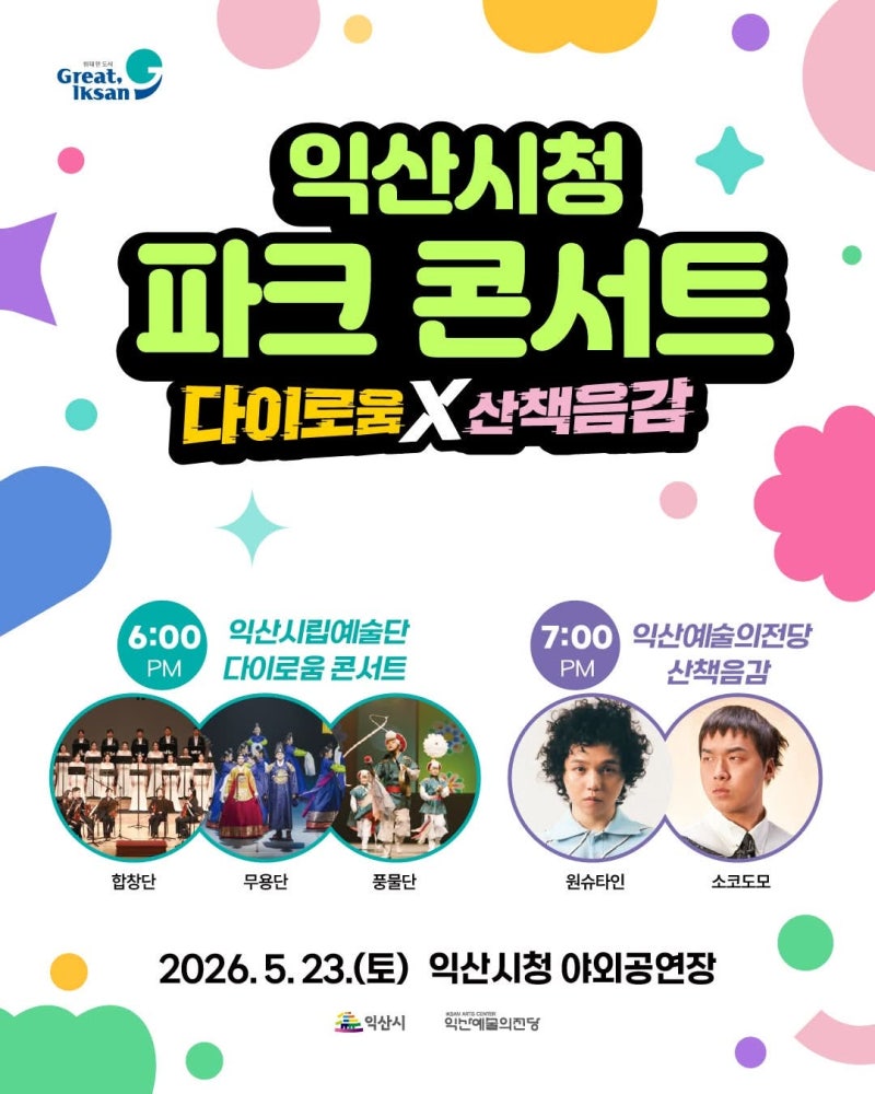[익산 무료 공연] 2026 익산시청 파크콘서트 다이로움 X 산책음감 5월 23일 개최! 원슈타인 소코....