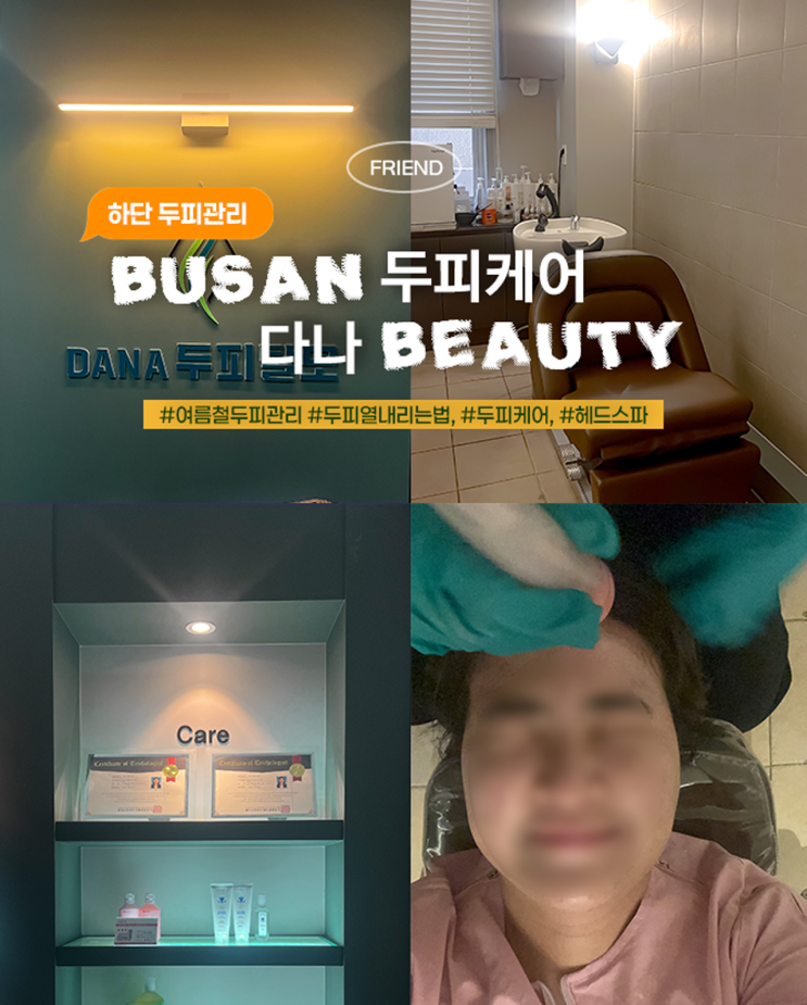  사하구 두피케어, 두피뾰루지 때문에 당리역 다나뷰티 다녀온 솔직 후기