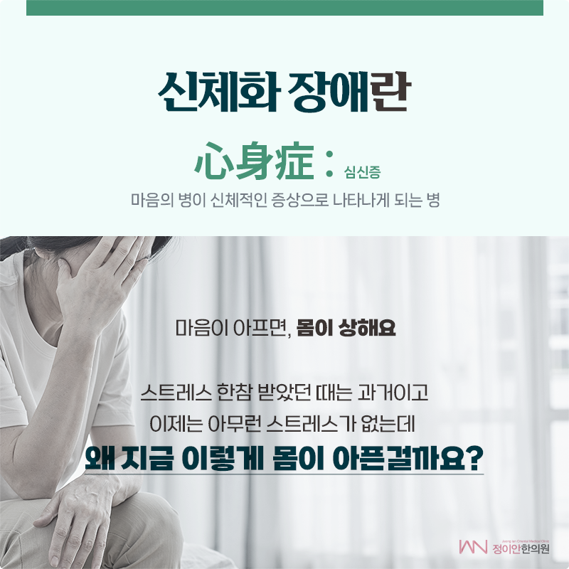 신체화장애, 더 이상 방치하지 마세요.