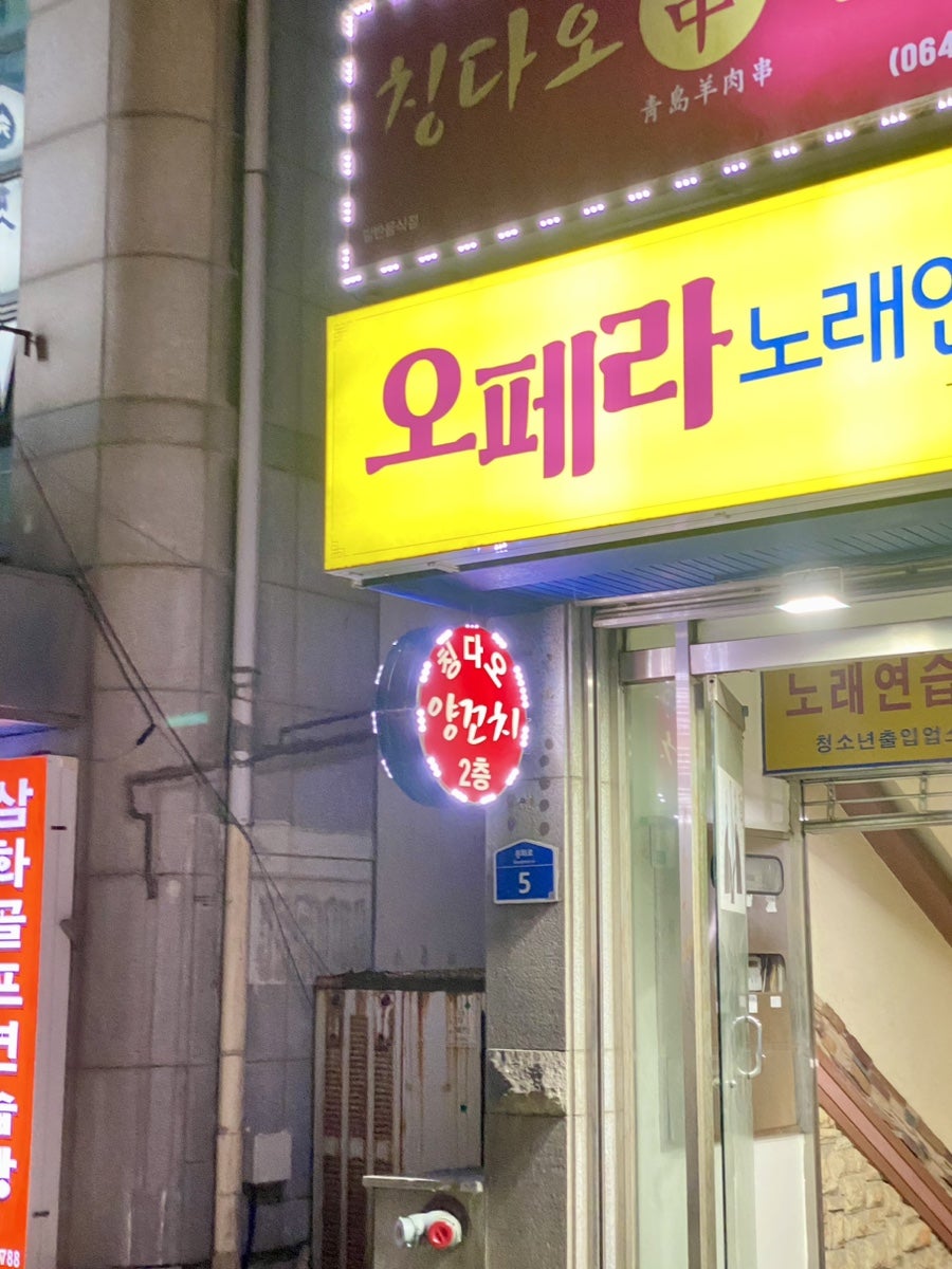 칭다오양꼬치 화북점 사진 1