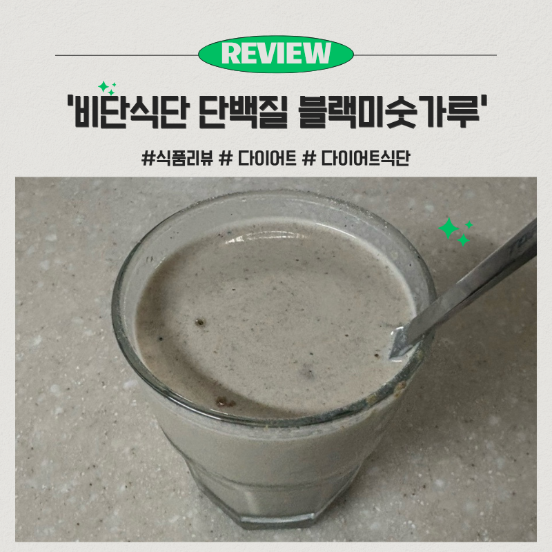 『식품 리뷰』 단백질 쉐이크는 부담스럽고 비리다면? 꼬숩고 달콤한 단백질 선식 [비단식당....