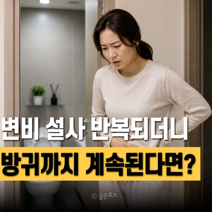 변비 설사 반복되더니 방귀까지 계속 나와 대장암 초기증상 의심한 이유