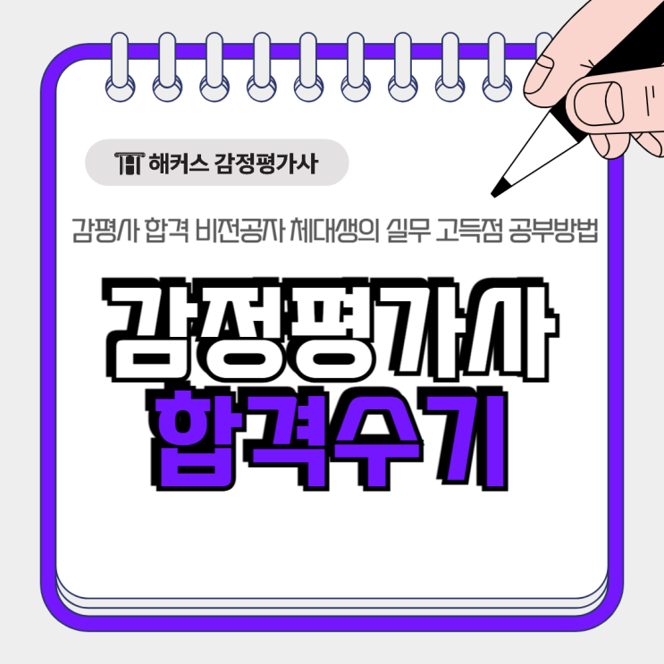  [감정평가사 합격수기 인터뷰] 비전공자 체대생 실무 고득점 공부방법