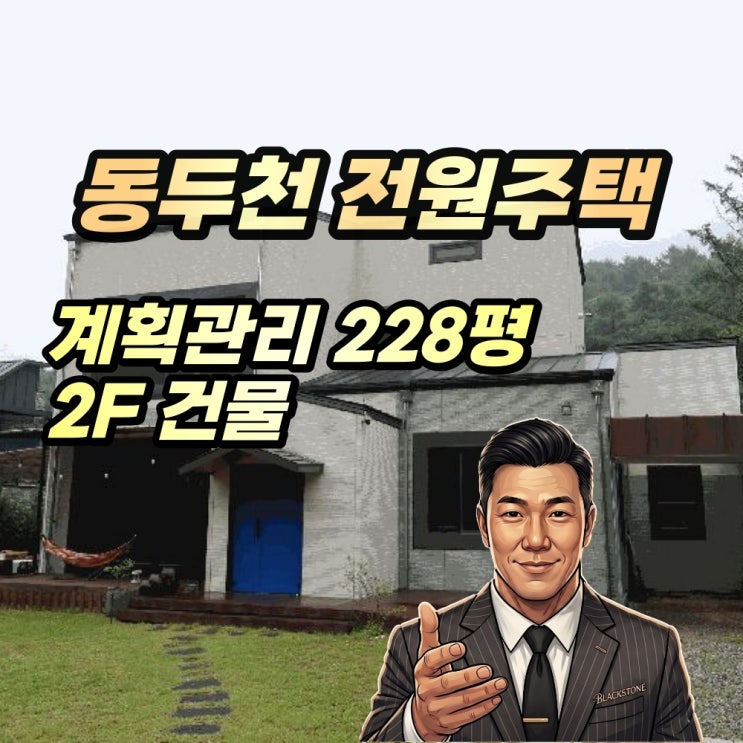  동두천 전원주택 경매 탑동동 2억대 2025타경72669