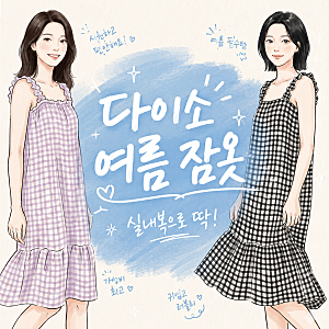다이소에서 5천 원으로 여름 잠옷 원피스 파자마 후기