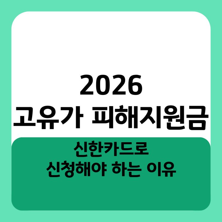  2026 고유가 피해지원금, 신한카드로 신청해야 하는 이유
