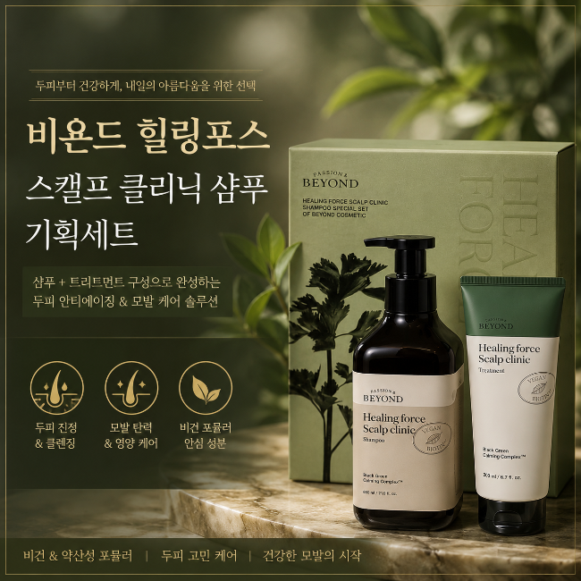 두피부터 건강하게! 비욘드 힐링포스 스캘프 클리닉 샴푸 기획세트 리뷰