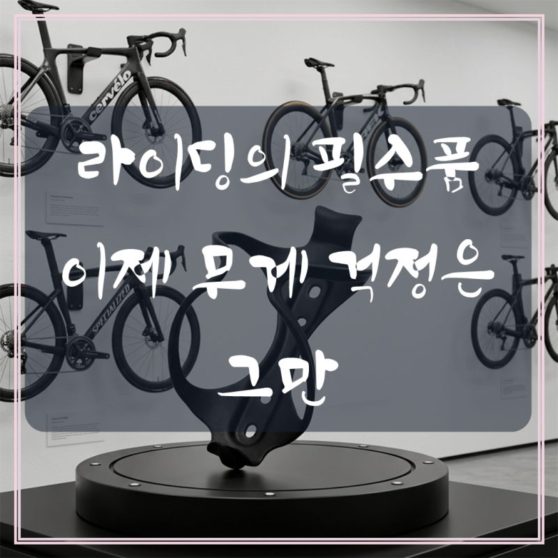 가벼움으로 라이딩의 새로운 경험, 카본 물통케이지 자전거 물통거치대 lightweight Carbon Bottle C....