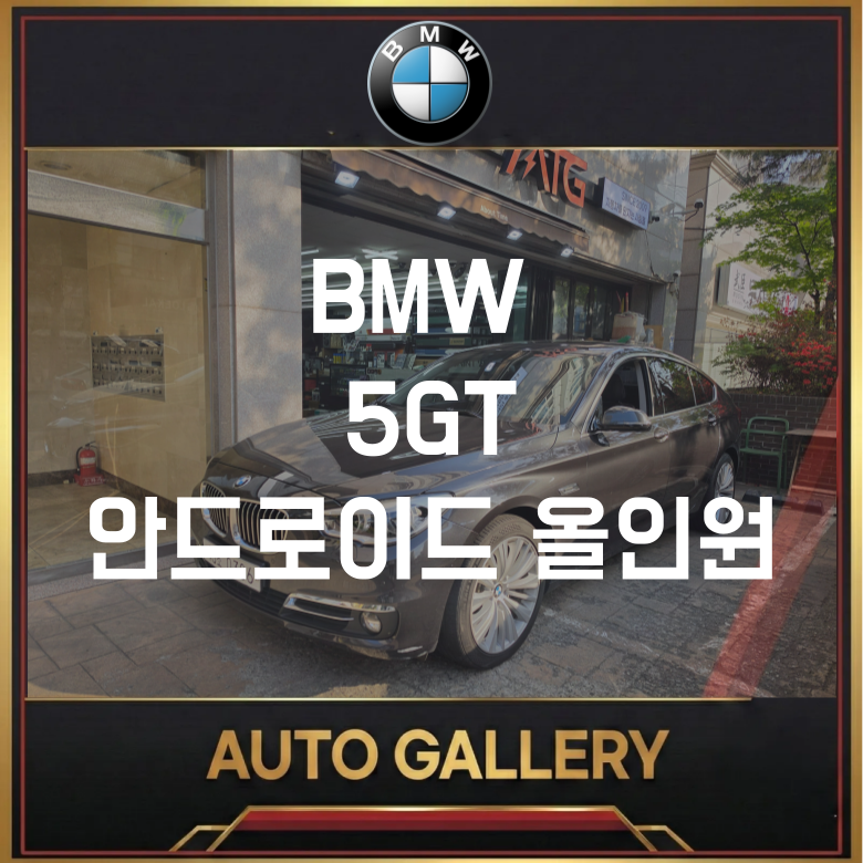 BMW 5GT 안드로이드 올인원 12.3인치 업그레이드 ㅣ 순정화면 100% 연동까지 완벽 후기