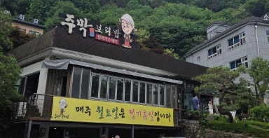 주막보리밥 고기동점 사진 1