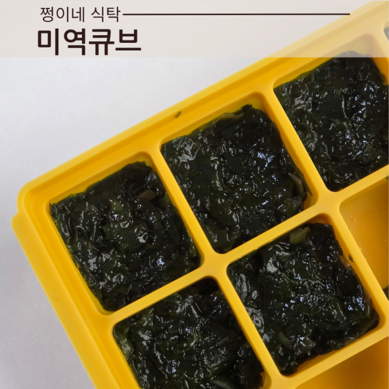 중기이유식 미역큐브 만들기 미역 양 미역 조합까지