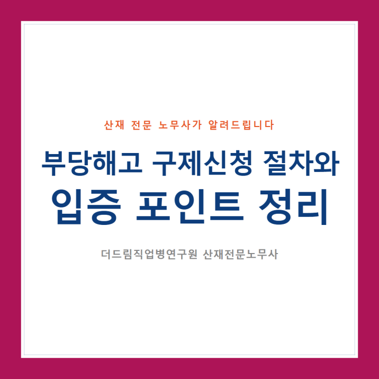  부당해고 구제신청 절차와 입증 포인트 정리