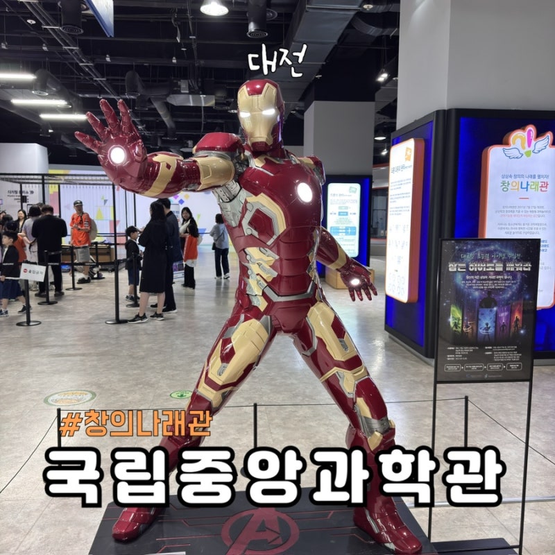 대전 국립중앙과학관 창의나래관 후기, 초5 딸과 1시간 30분 알차게