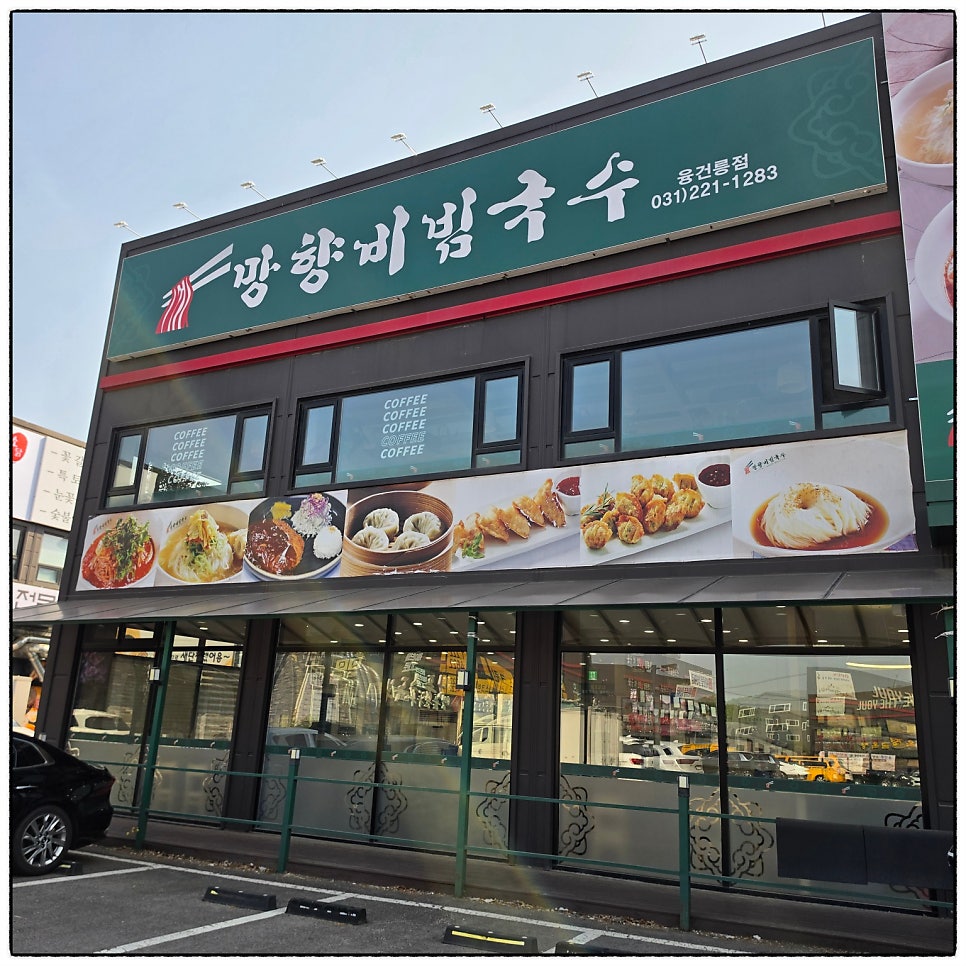 망향비빔국수 융건릉점 사진 2