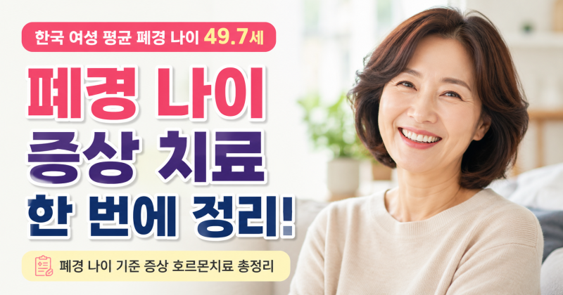 폐경 나이 기준부터 증상·호르몬치료·영양제까지 총정리
