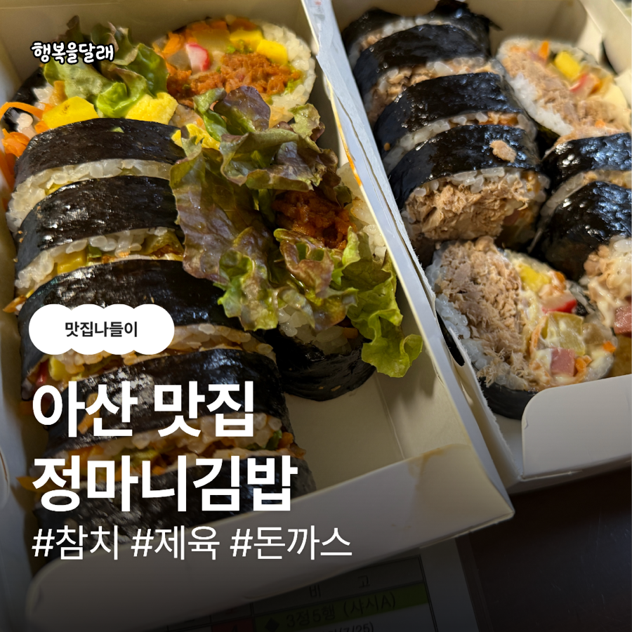 정마니김밥 아산신창점 사진 1