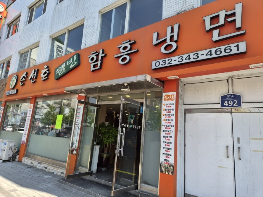 손선호웰빙함흥냉면 사진 1