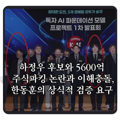 하정우 후보와 5600억, 주식파킹 논란과 이해충돌, 한동훈의 상식적 검증 요구