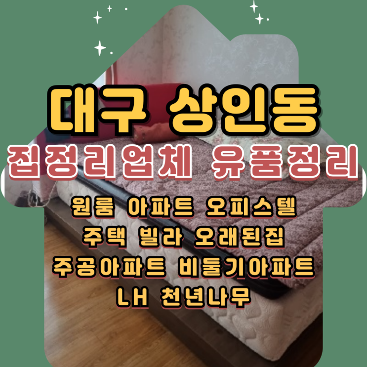  대구상인동집정리업체 아파트 유품정리 폐기물수거