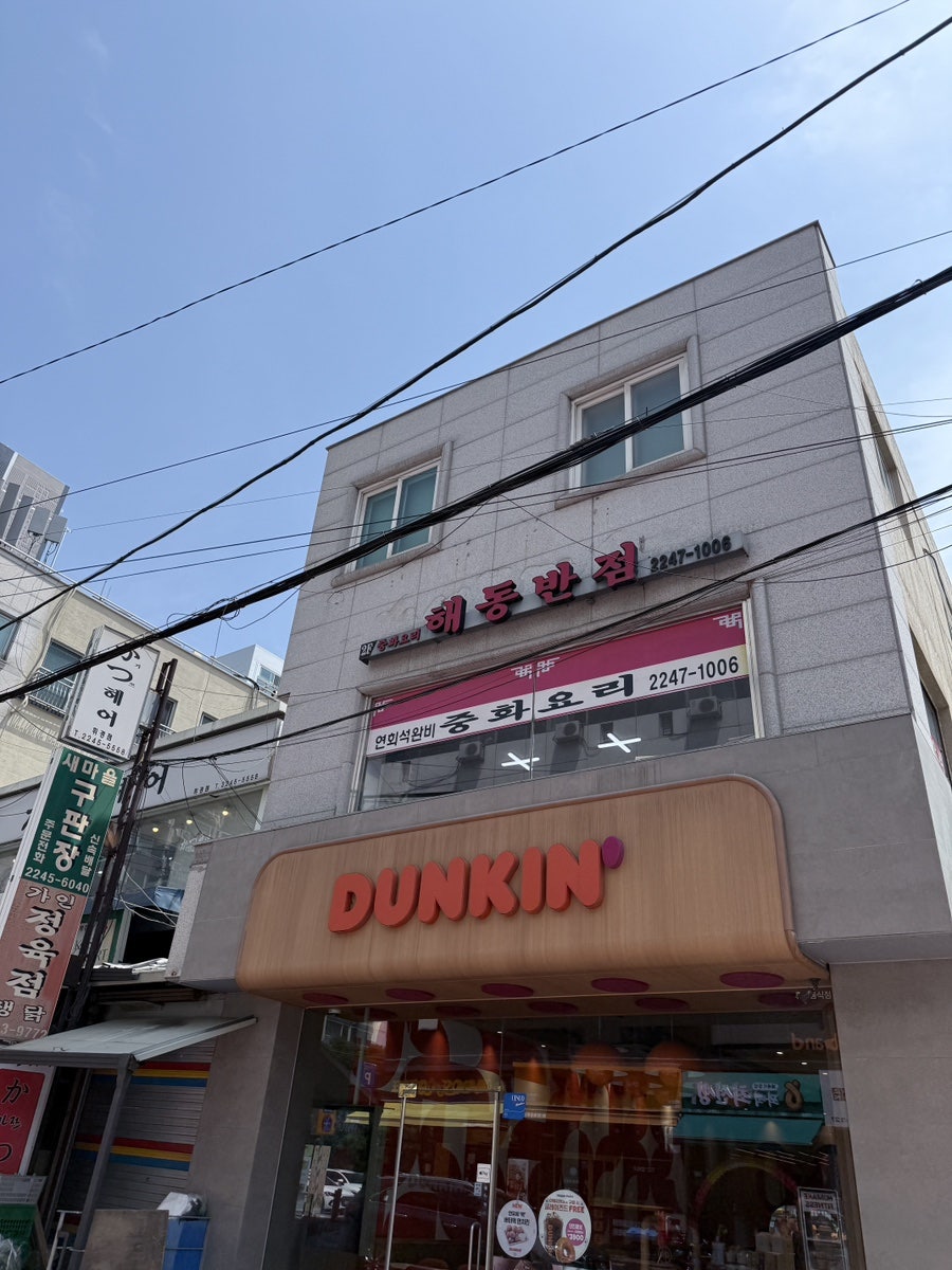 해동반점 사진 3