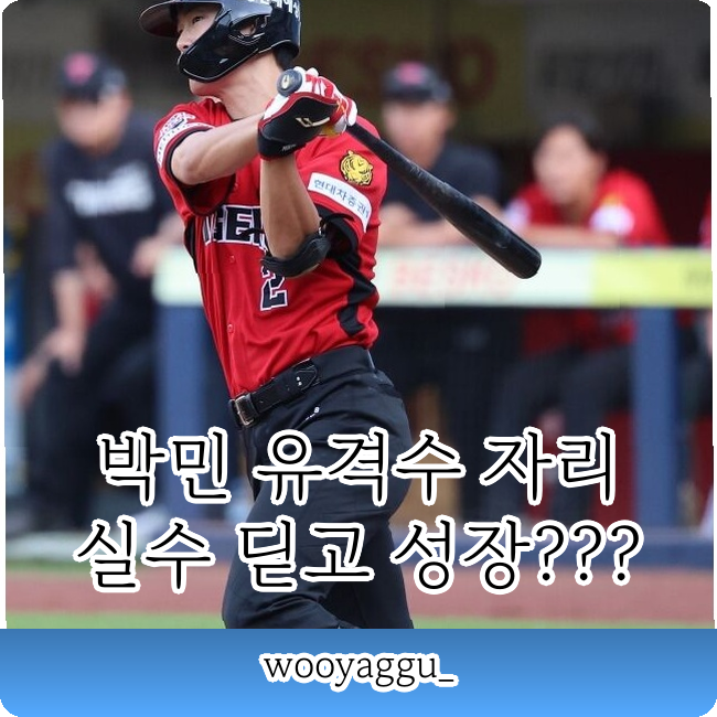 박민 유격수 34경기 2홈런 기록!!! 실수 딛고 성장하는 1군 비결은???