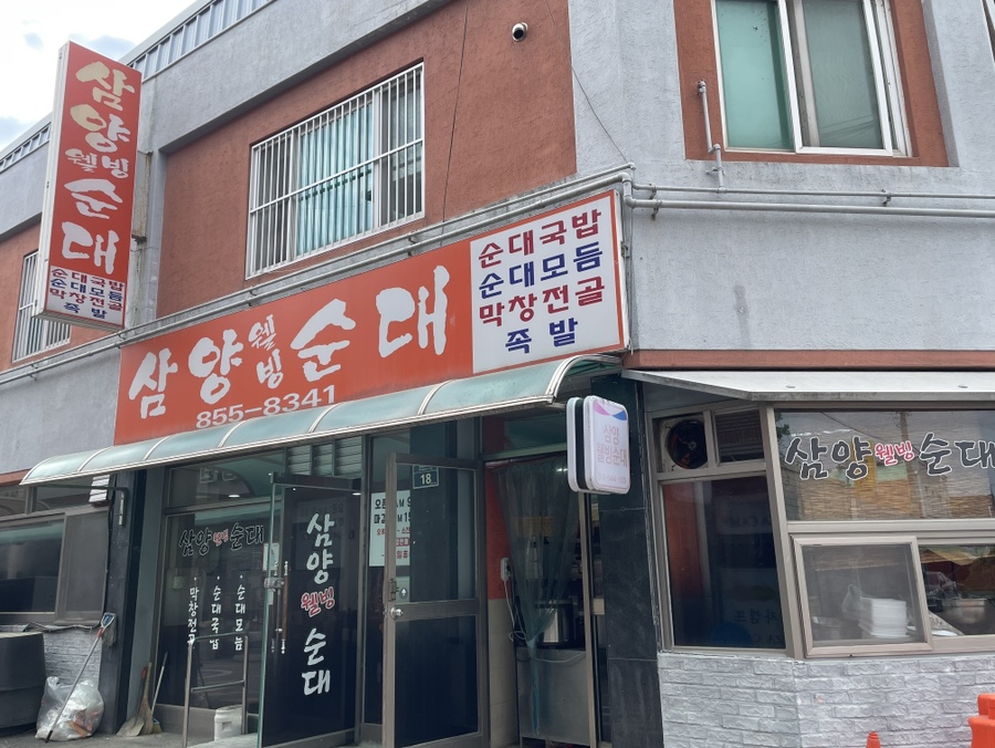 삼양웰빙순대 사진 2