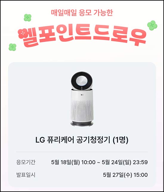  L포인트 엘드로우 이벤트(LG 공기청정기 1명)추첨~05.24