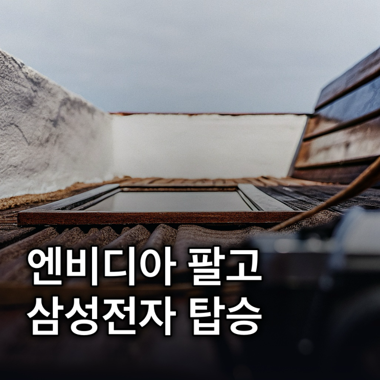  엔비디아 팔고 삼성전자, 30만 전자 향한 'AI 토탈 솔루션'