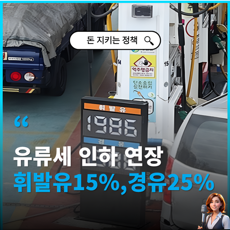  유류세 인하 연장 , 7월까지 리터당 145원 아낀다
