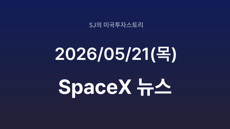  스페이스 X 나스닥 상장 추진! S-1 제출· SPCX 티커 공개 총정리