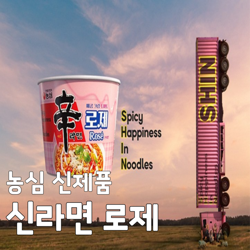 신라면 로제 불닭볶음면 맛 차이 완벽 비교 및 초간단 꾸덕 레시피