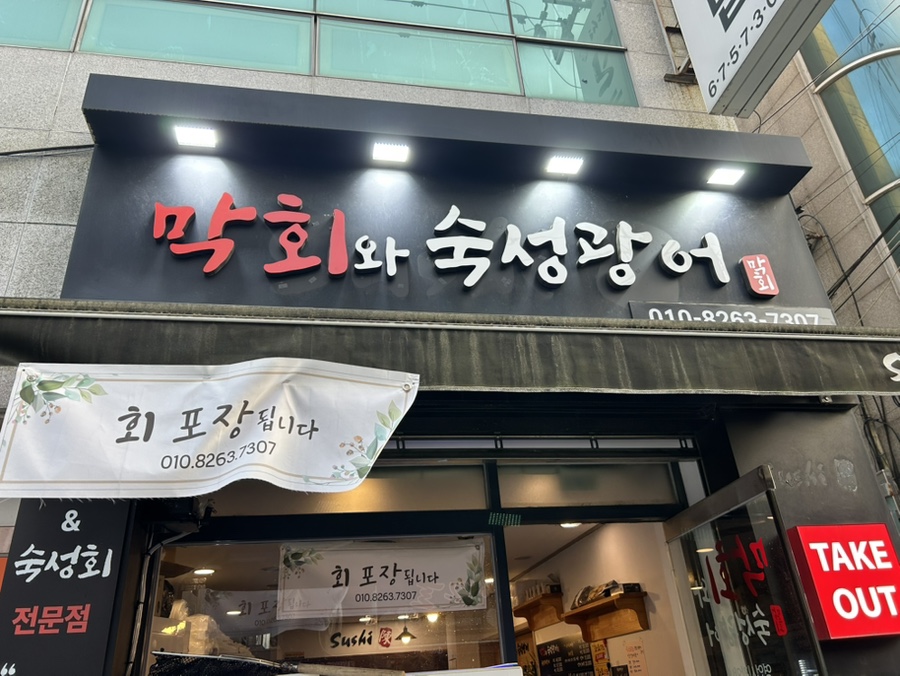 막회와숙성광어 사진 2