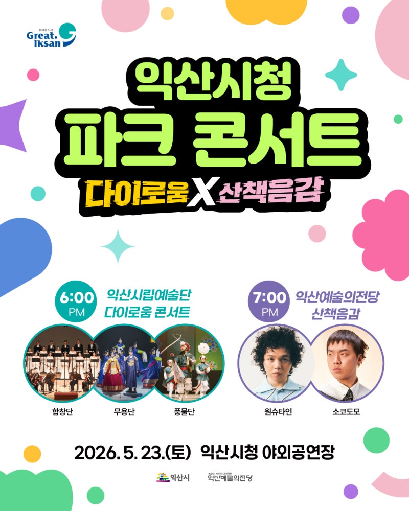 익산시청 파크콘서트 다이로움 X 산책음감