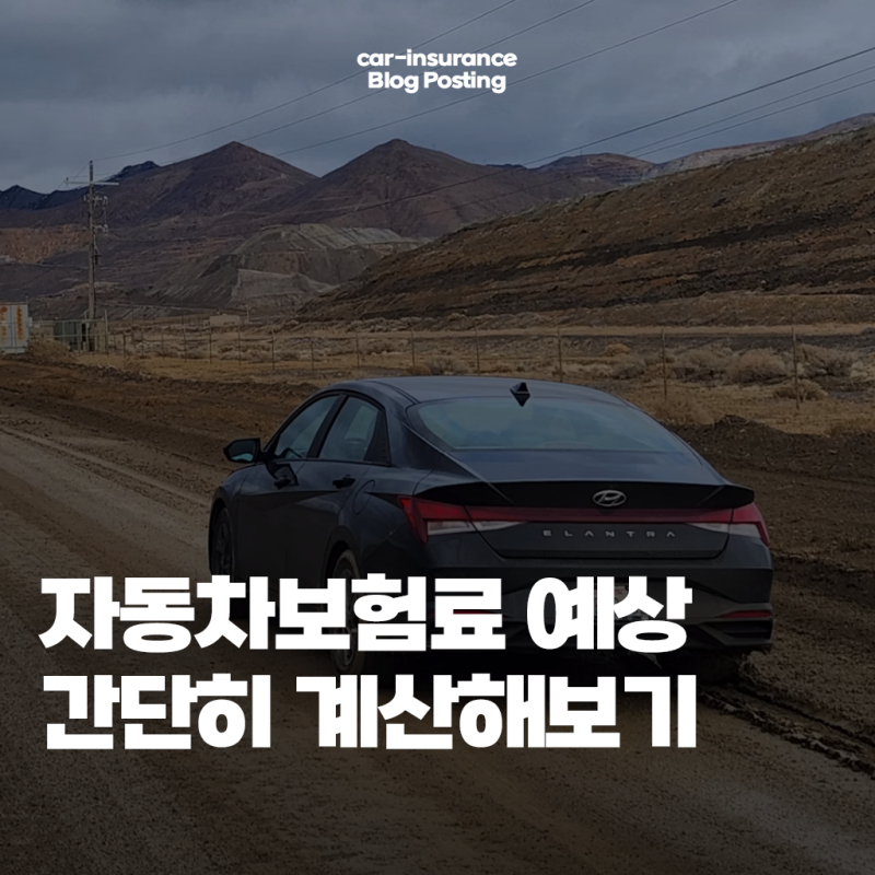 자동차보험료 계산, 미리 간단하게 예상하는 방법 후기